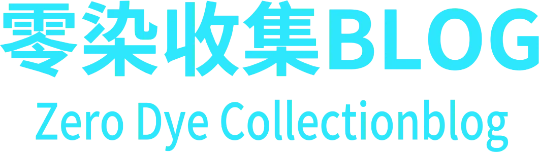 零染收集blog